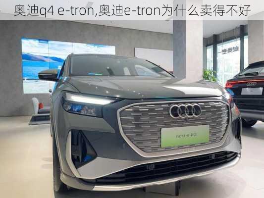 奥迪q4 e-tron,奥迪e-tron为什么卖得不好