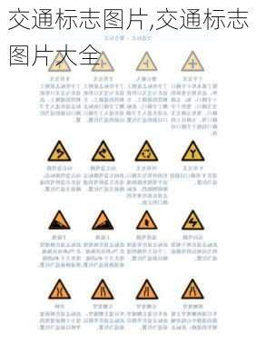 交通标志图片,交通标志图片大全