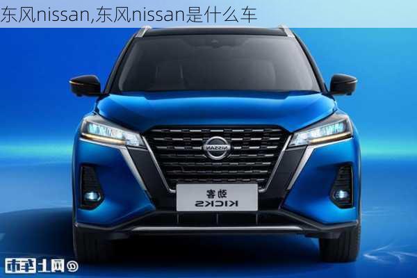 东风nissan,东风nissan是什么车