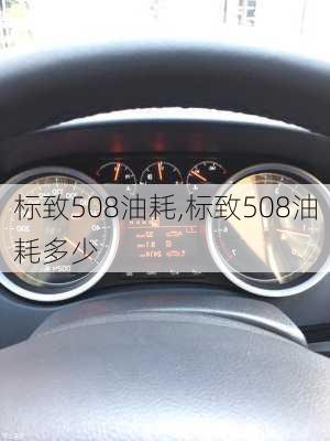 标致508油耗,标致508油耗多少