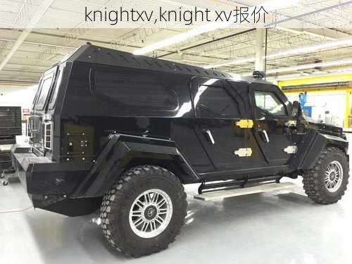 knightxv,knight xv报价