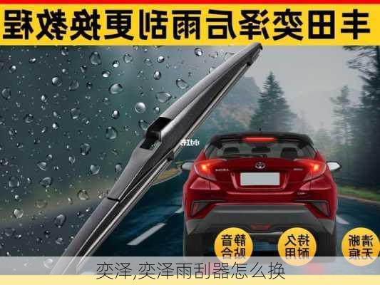 奕泽,奕泽雨刮器怎么换