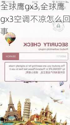 全球鹰gx3,全球鹰gx3空调不凉怎么回事