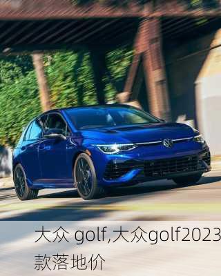 大众 golf,大众golf2023款落地价