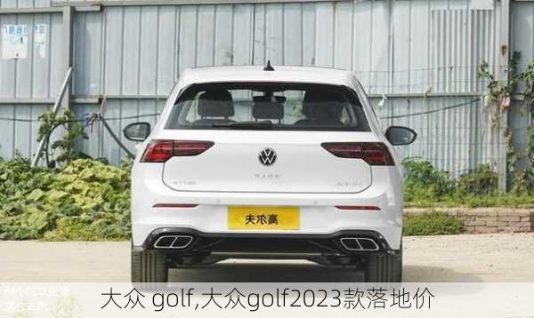 大众 golf,大众golf2023款落地价