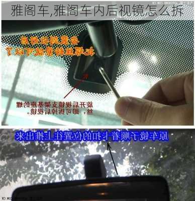 雅阁车,雅阁车内后视镜怎么拆