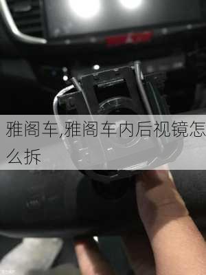 雅阁车,雅阁车内后视镜怎么拆