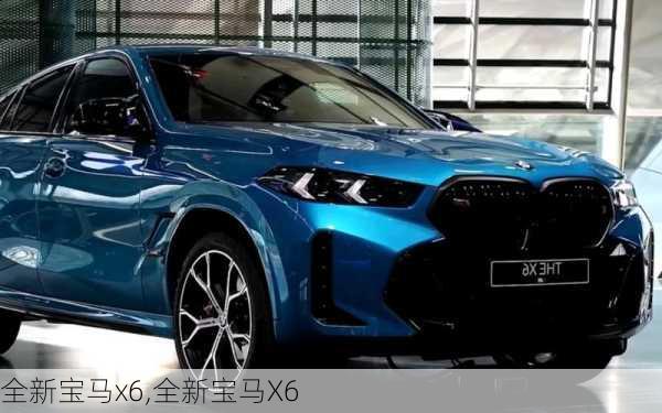 全新宝马x6,全新宝马X6