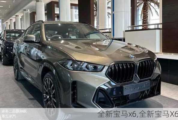 全新宝马x6,全新宝马X6