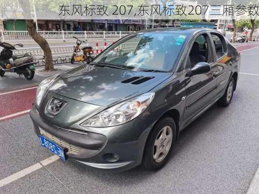 东风标致 207,东风标致207三厢参数