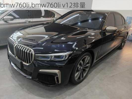 bmw760li,bmw760li v12排量