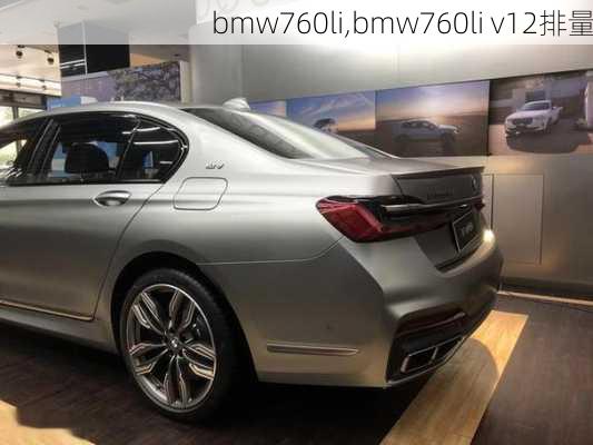 bmw760li,bmw760li v12排量