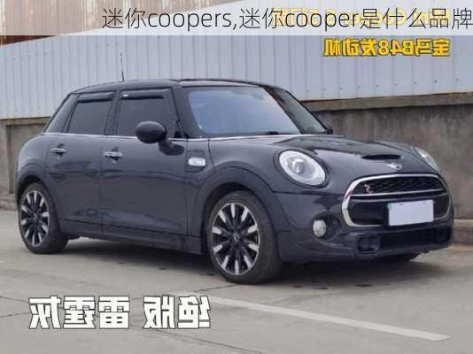 迷你coopers,迷你cooper是什么品牌