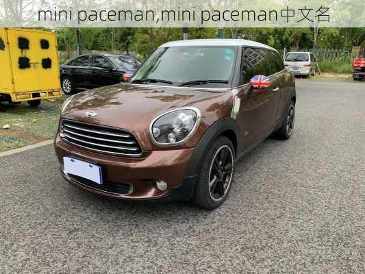 mini paceman,mini paceman中文名