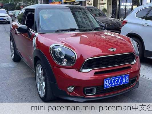 mini paceman,mini paceman中文名