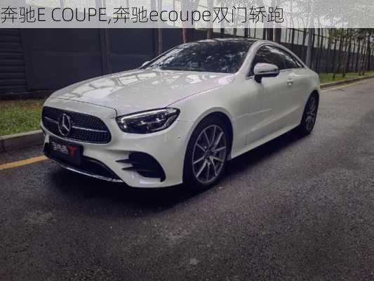 奔驰E COUPE,奔驰ecoupe双门轿跑