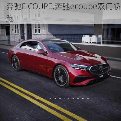 奔驰E COUPE,奔驰ecoupe双门轿跑