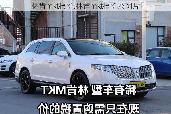 林肯mkt报价,林肯mkt报价及图片