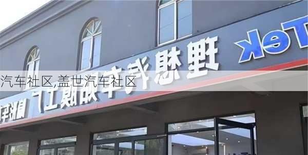 汽车社区,盖世汽车社区