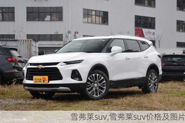 雪弗莱suv,雪弗莱suv价格及图片