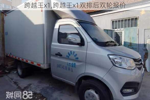 跨越王x1,跨越王x1双排后双轮报价