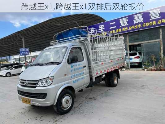 跨越王x1,跨越王x1双排后双轮报价