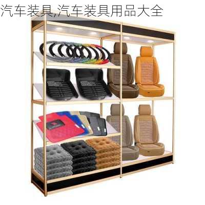 汽车装具,汽车装具用品大全