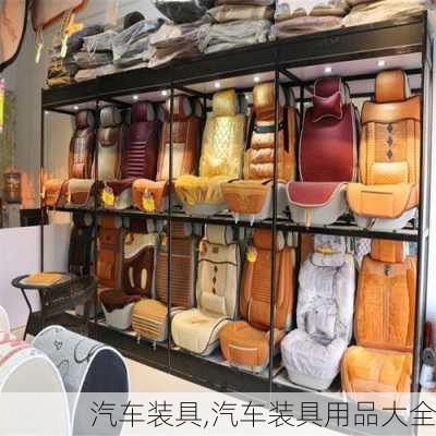 汽车装具,汽车装具用品大全