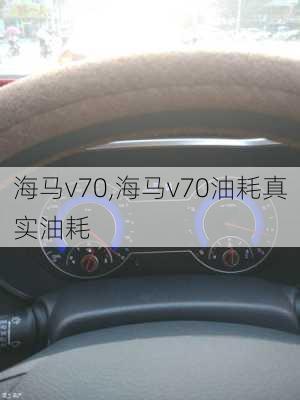 海马v70,海马v70油耗真实油耗