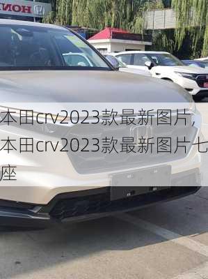 本田crv2023款最新图片,本田crv2023款最新图片七座