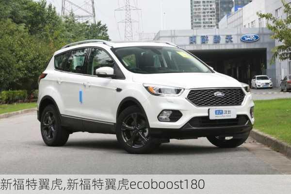 新福特翼虎,新福特翼虎ecoboost180