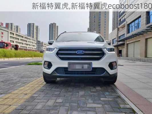 新福特翼虎,新福特翼虎ecoboost180