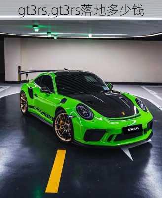 gt3rs,gt3rs落地多少钱