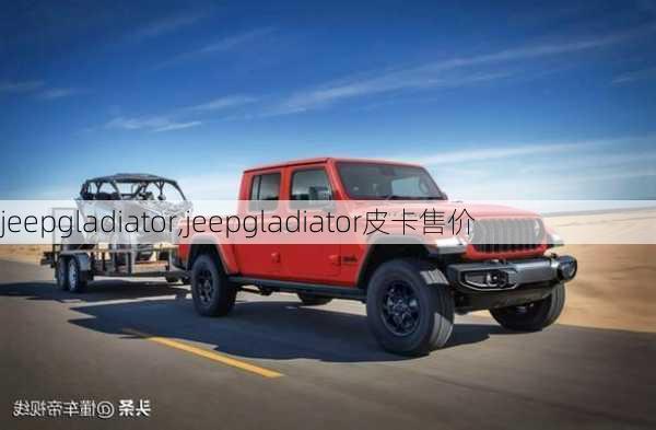 jeepgladiator,jeepgladiator皮卡售价