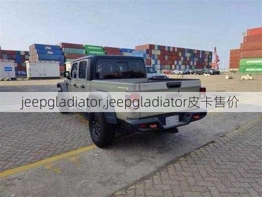 jeepgladiator,jeepgladiator皮卡售价