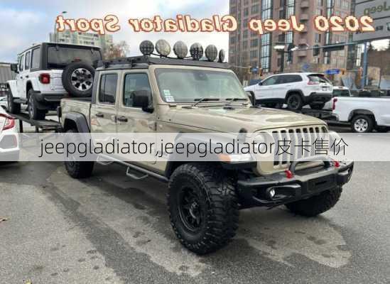 jeepgladiator,jeepgladiator皮卡售价