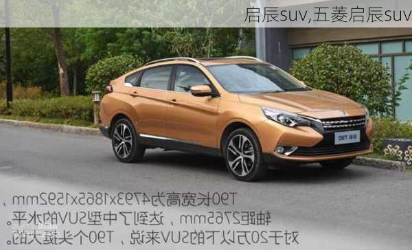 启辰suv,五菱启辰suv