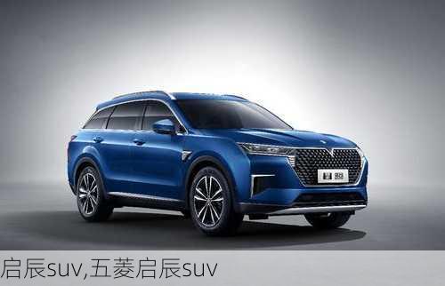 启辰suv,五菱启辰suv