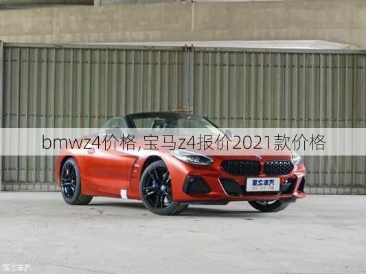 bmwz4价格,宝马z4报价2021款价格