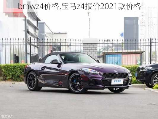 bmwz4价格,宝马z4报价2021款价格