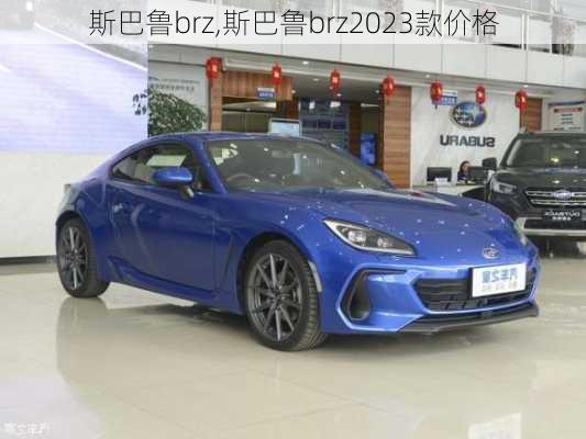 斯巴鲁brz,斯巴鲁brz2023款价格