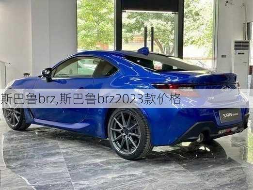 斯巴鲁brz,斯巴鲁brz2023款价格