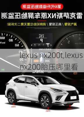 lexus nx200t,lexus nx200胎压哪里看