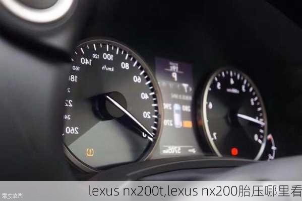 lexus nx200t,lexus nx200胎压哪里看