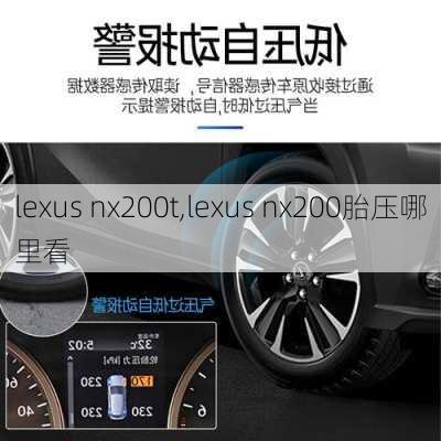 lexus nx200t,lexus nx200胎压哪里看