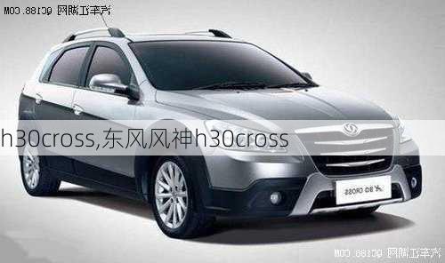 h30cross,东风风神h30cross