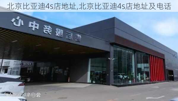 北京比亚迪4s店地址,北京比亚迪4s店地址及电话