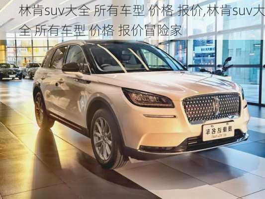 林肯suv大全 所有车型 价格 报价,林肯suv大全 所有车型 价格 报价冒险家