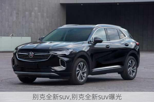 别克全新suv,别克全新suv曝光