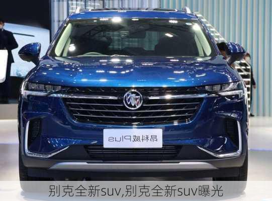 别克全新suv,别克全新suv曝光